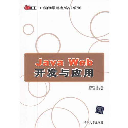 【正版】Java Web开发与应用 郭克华
