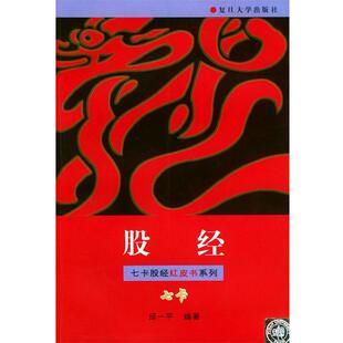 【正版书】 股经 邱一平 复旦大学出版社
