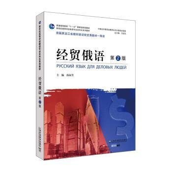 【正版】经贸俄语第二版第2版 孙淑芳 上海外语教育出版社