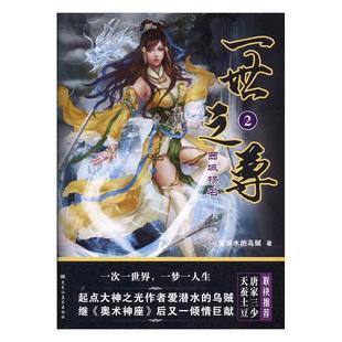 【正版】一世之尊 2 西域扬名 爱潜水的乌贼