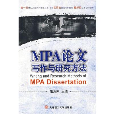 【正版】MPA论文写作与研究方法 张志刚