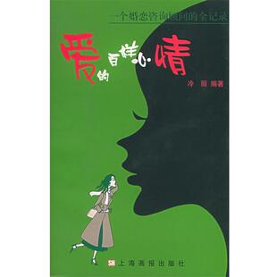 【正版】爱的百样心情 一个婚恋咨询顾问的全记录 冷丽