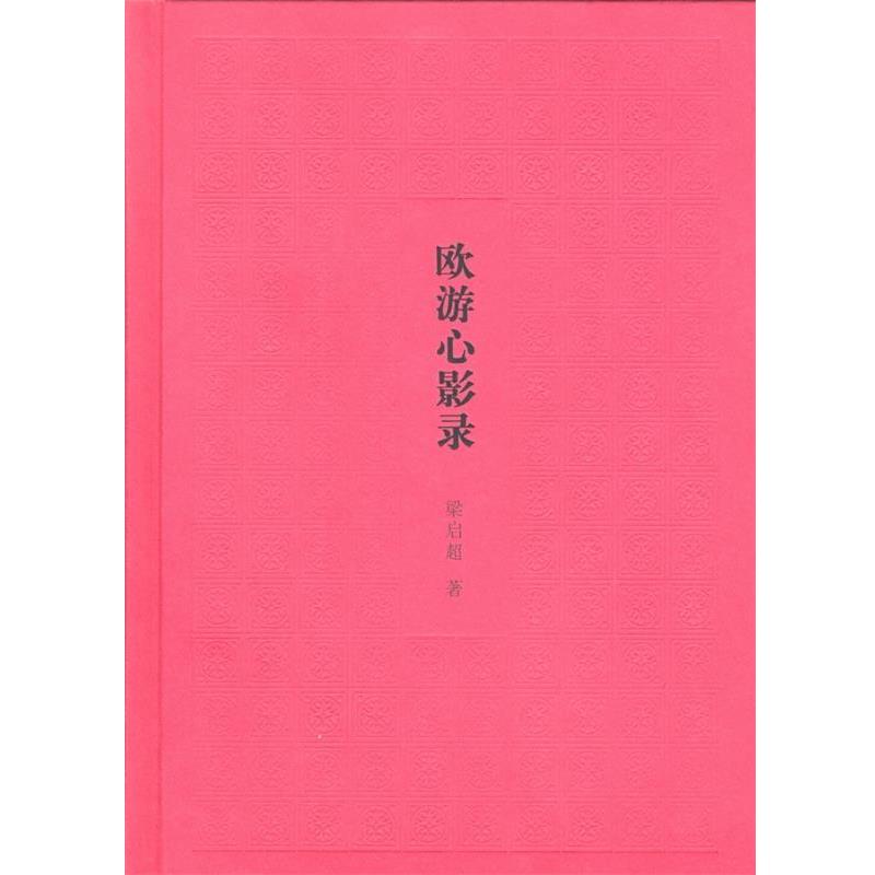 【正版】欧游心影录 梁启超