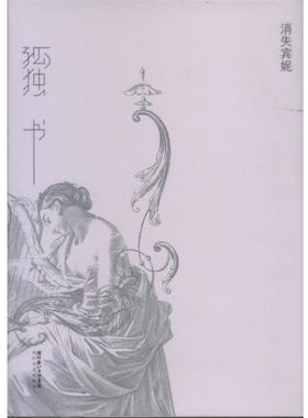 【正版】孤独书 消失宾妮；hanse