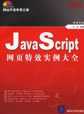 【正版】JavaScript网页特效实例大全 王征