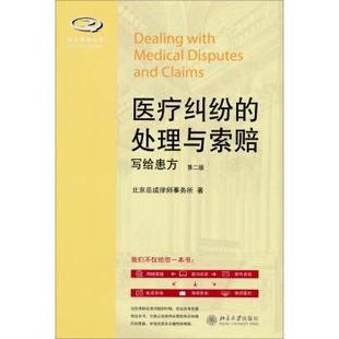 【正版书】 医疗纠纷的处理与索赔-写给患方-第二版 北京岳成律师事务所 著 北京大学出版社