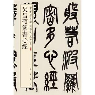 吴昌硕篆书心经 碑帖彩色放大本 正版 中华书局编辑部 中华经典