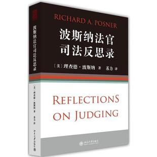 美 波斯纳法官司法反思录 理查德·波斯纳 正版