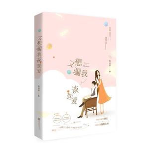 枕衣衫 又想骗我谈恋爱 正版