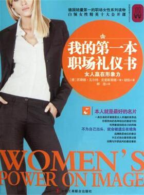 【正版书】 我的本职场礼仪书 [德] 苏珊娜·瓦尔特,[德] 克里斯蒂娜·M·胡伯 著, 中华工商联合出版社