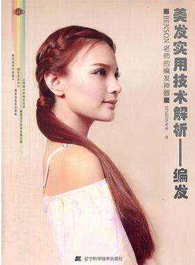 【正版】美发实用技术解析 编发 BENSON老师