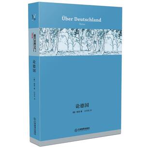 【正版书】 论德国 [德] 海涅 著 孙坤荣 译 江西教育出版社