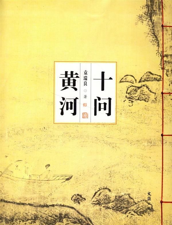 十问黄河 袁瑞良