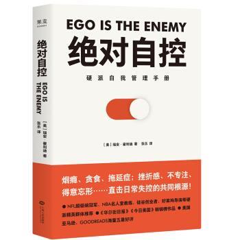 【正版】绝对自控（硬派自我管理手册） [美]瑞安·霍利迪；
