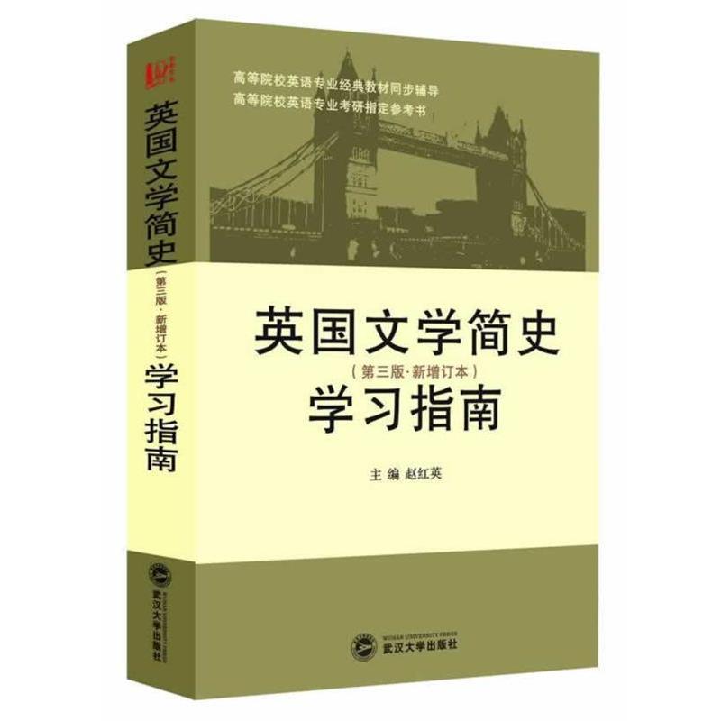 【正版】英文学简史学习指南(第3版)(新增订本) 刘炳善等编著的《英 赵红英