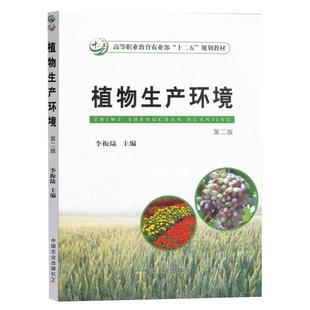李振陆 第2版 植物生产环境 9787109205604 正版