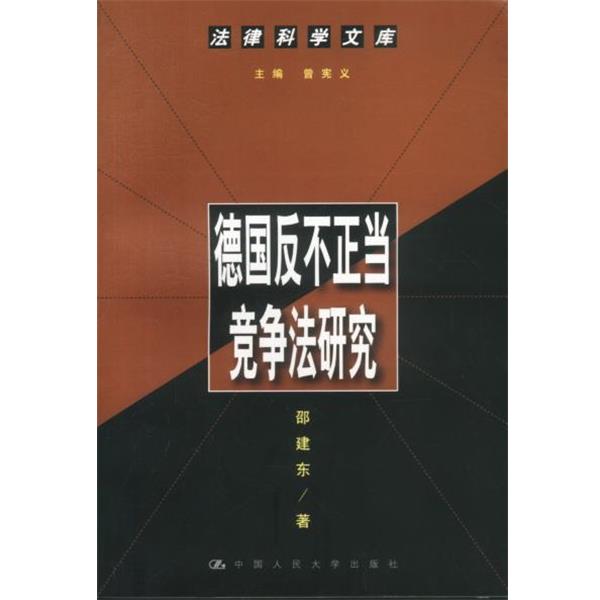 【正版】德反不正当竞争法研究 法律科学文库 邵建东