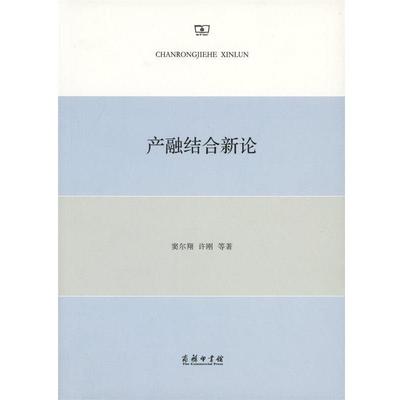 【正版】产融结合新论 窦尔翔、许刚