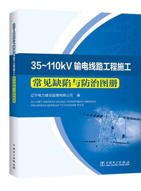 【正版书】 35-110kV输电线路工程施工常见缺陷与防治图册 辽宁电力建设监理有限公司 编 中国电力出版社