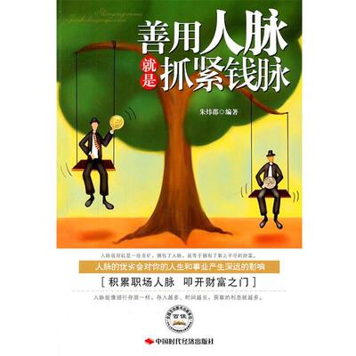 【正版书】 善用人脉就是抓紧钱脉 朱炜群　编著 中国时代经济出版社出版发行处