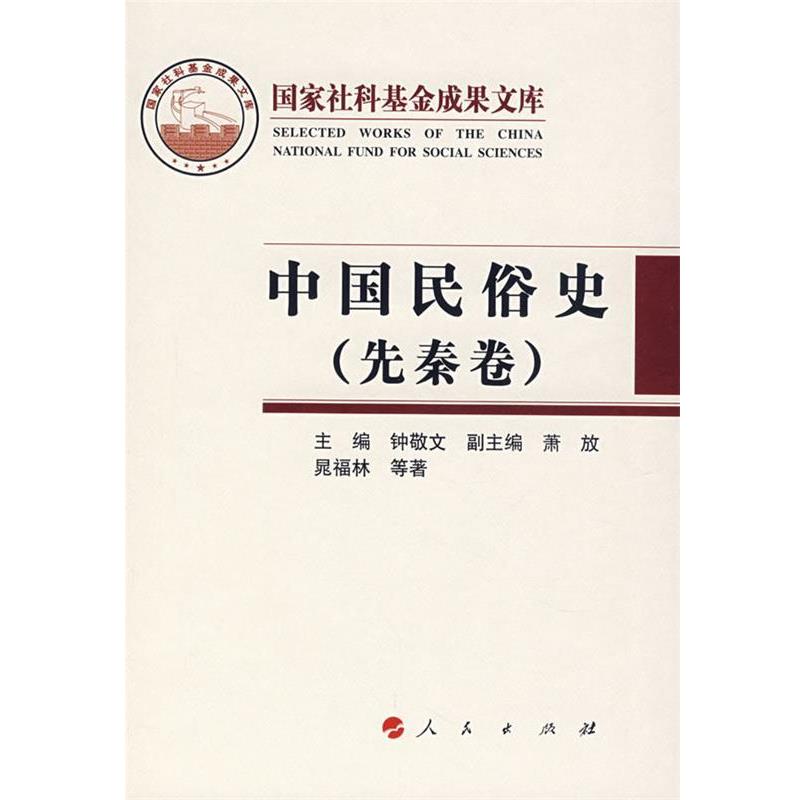 【正版】中国民俗史（先秦卷） 晃福林 钟敬文