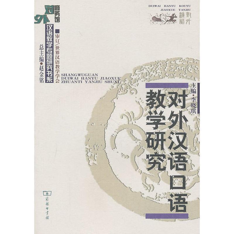 【正版】对外汉语口语教学研究 赵金铭