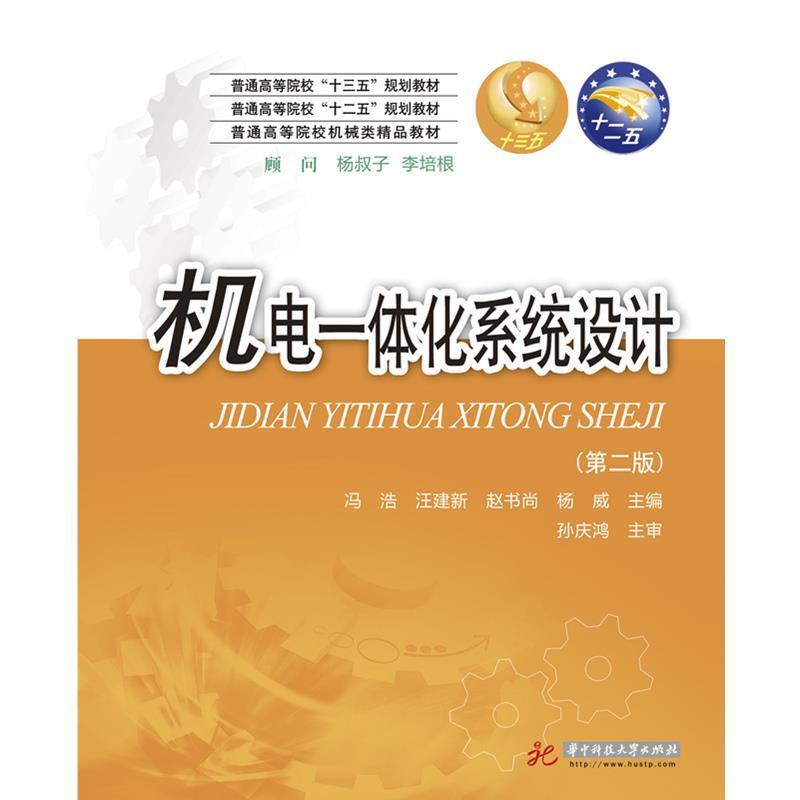 【正版】机电一体化系统设计（第二版）【单本】 冯浩、汪建新、赵书尚