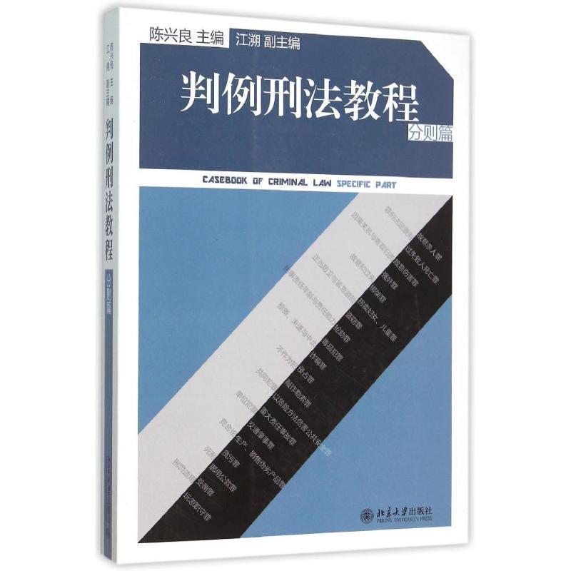 【正版】判例刑法教程（分则篇） 陈兴良