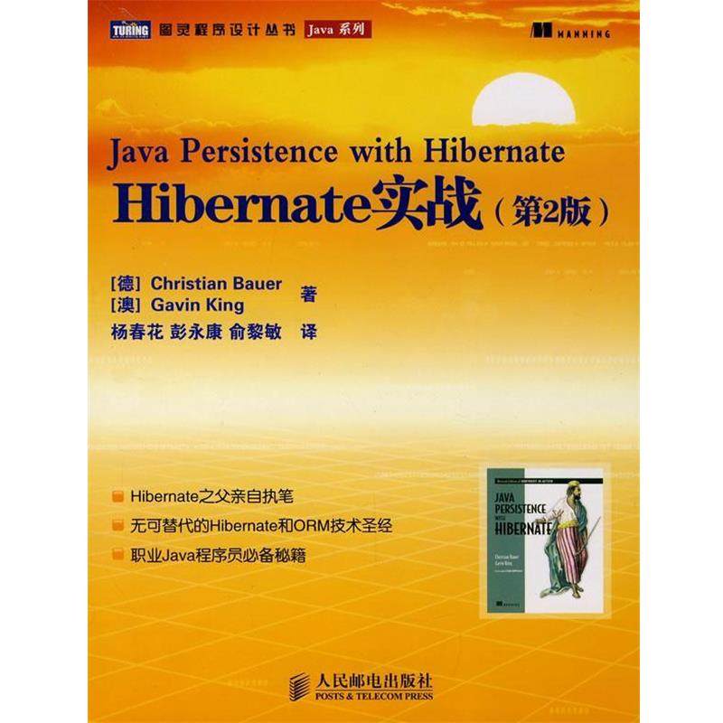 【正版】Hibernate实战（第2版）【单本】 [德]鲍尔、[澳]金