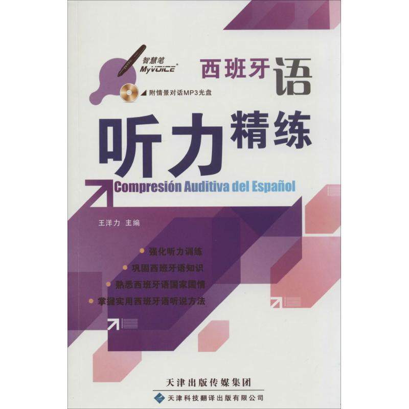 【正版】西班牙语听力精练 王洋力