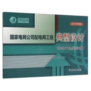2016年 10kV电缆分册 国家电网公司配电网工程典型设计 国家电网公司 正版