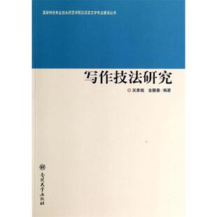 【正版书】 写作技法研究 吴素娥,金鹏善 著 南开大学出版社