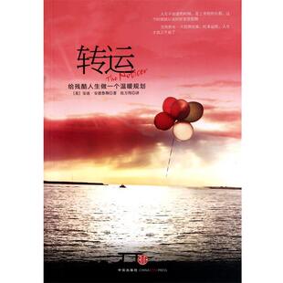 【正版书】 转运--给残酷人生做一个温暖规划 (美)安迪·安德鲁斯,译者:张万伟 中信出版