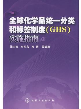 【正版】全球化学品统一分类和标签制度(GHS)实施指南 张少岩、车礼东、万敏