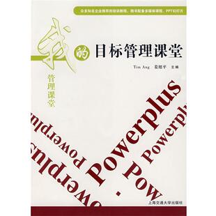 【正版书】 目标管理课堂 (菲)洪(Ang,T.),姜旭平　主编 上海交通大学出版社