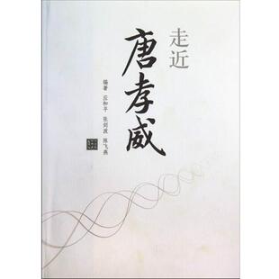 【正版书】 走近唐孝威 应和平等 著 浙江科学技术出版社