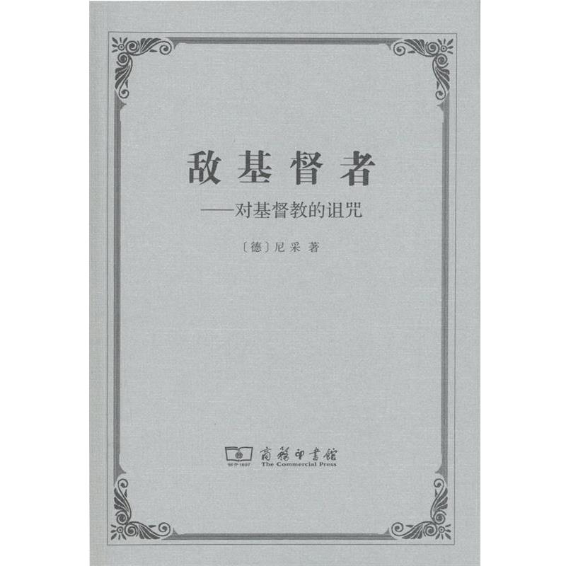 【正版】敌基督者 对基督教的诅咒 [德]尼采；余明锋
