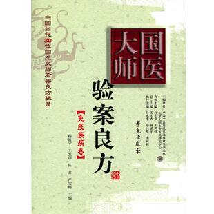 正版 王发渭 国医大师验案良方 杨建宇 陈君 免疫疾病卷