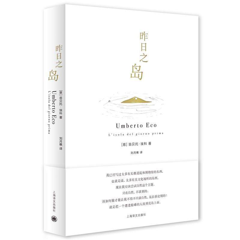 【正版】昨日之岛（翁贝托 埃科作品系列） 刘月樵  译