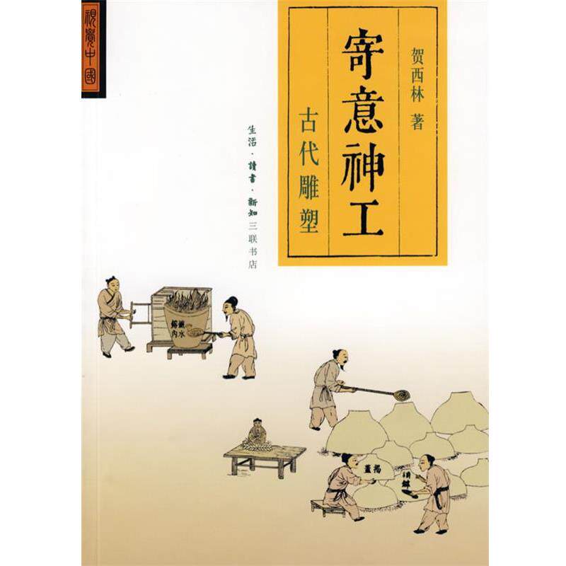 【正版】寄意神工 古代雕塑 贺西林