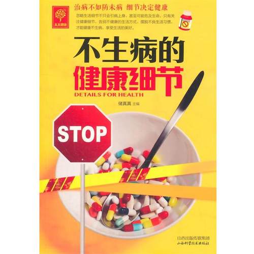 【正版】不生病的健康细节 储真真