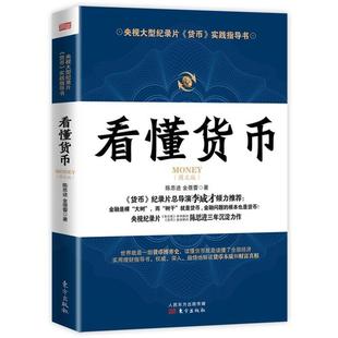 【正版】看懂货币 纪录片《货币》实践指导书 陈思进、金蓓蕾
