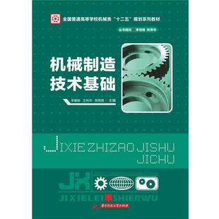 【正版】机械制造技术基础 全国普通高等学校机械类十二五规划系列教材 李耀刚、王利华、邢预
