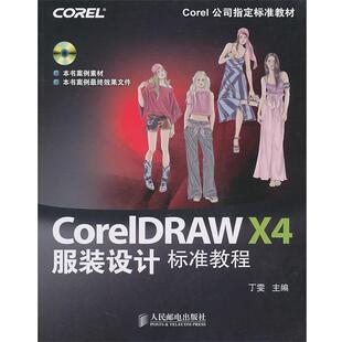 【正版书】 CorelDRAW X4服装设计标准教程 丁雯　主编 人民邮电出版社