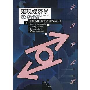 【正版书】 宏观经济学:第七版 [美]多恩,费希尔,斯塔兹等 著,范家骧等 译 中国人民大学出版社