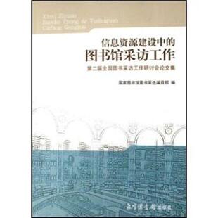 【正版书】 信息资源建设中的图书馆采访工作 国家图书馆图书采选编目部 编 北京图书馆出版社