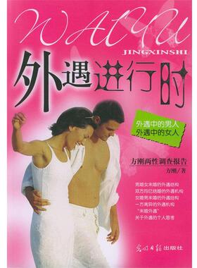 【正版书】 外遇进行时:外遇中的男人，外遇中的女人 方刚 著 光明日报出版社