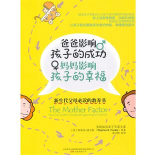 【正版书】 爸爸影响孩子的成功，妈妈影响孩子的幸福 (美)波尔特　著,高文辉　译 万卷出版公司