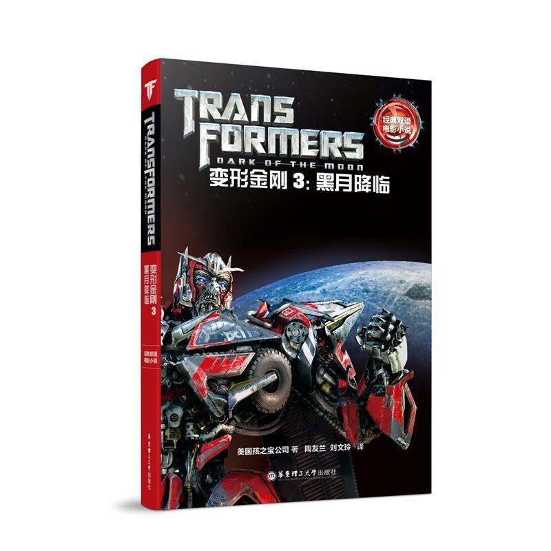 【正版】经典双语电影小说 变形金刚3 黑月降临 Transforme 孩之宝公司