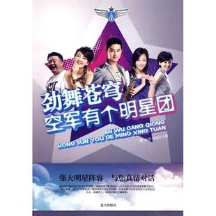 【正版书】 劲舞苍穹-空军有个明星团 刘澍,沈燕云　著 蓝天出版社